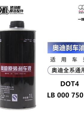 适用奥迪A1 A3 A4L A5 A6L A8 Q3 Q5 Q7刹车油DOT4一汽大众制动液