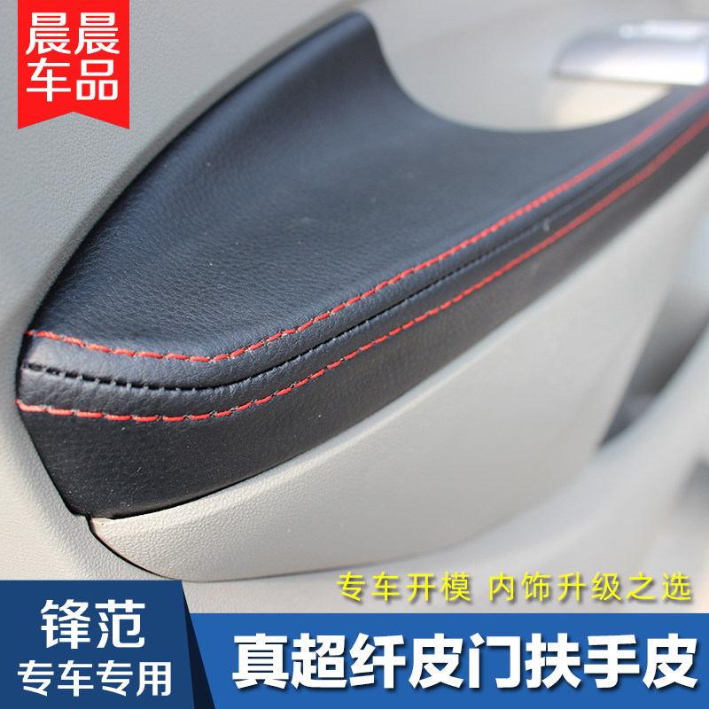 锋范经典改装内饰专用门扶手皮套门板包皮扶手箱套本田锋范门板皮