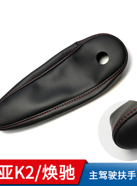 起亚K2扶手套 焕驰主驾驶座椅手扶皮套 汽车扶手包皮中央扶手皮