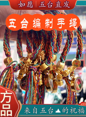 五台手绳手链藏式手绳八大守护本命守护五彩绳