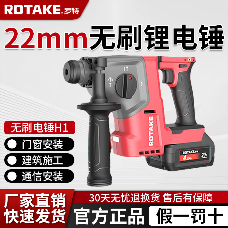 ROTAKE罗特22mm无刷锂电锤多功能冲击钻大功率电镐H1冲击钻电镐