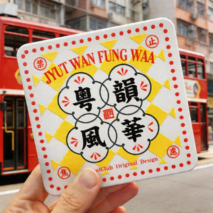 帮紧你复古趣味粤语俚语白话广东话粤韵风华贴纸转印贴防晒防水