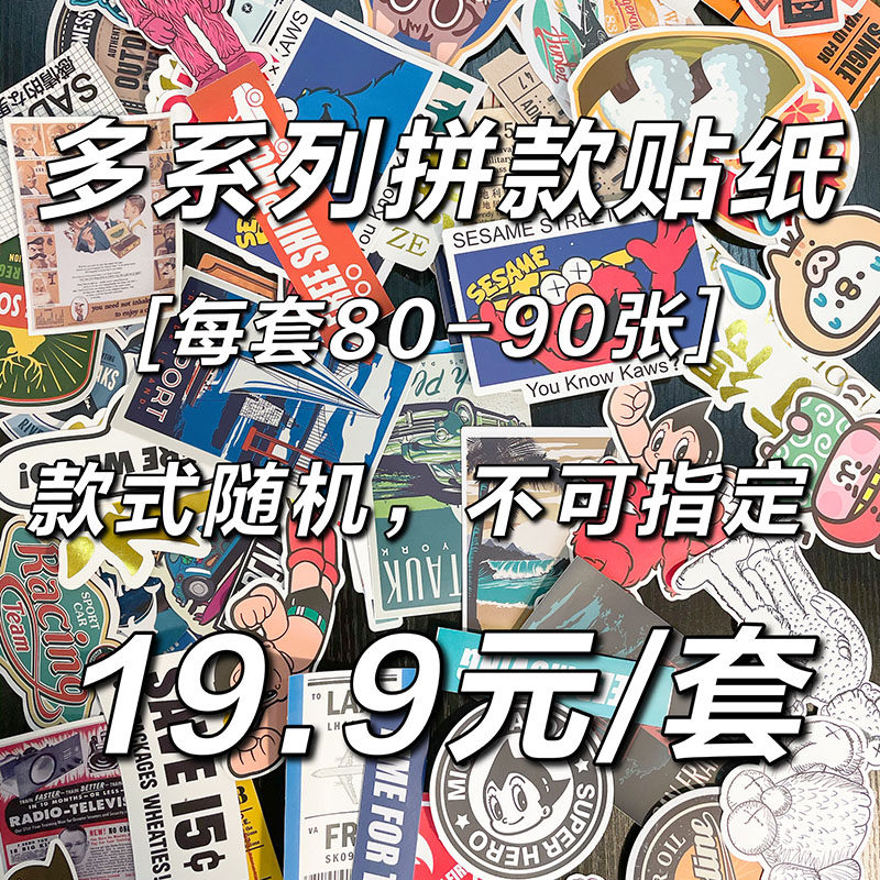 潮牌行李箱旅行箱贴纸防水贴画随机款贴纸80-90枚 不接受指定款式