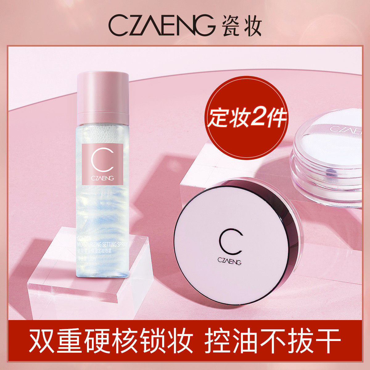 瓷妆散粉定妆粉控油防水防汗蜜粉补水定妆喷雾保湿成膜持久不脱妆