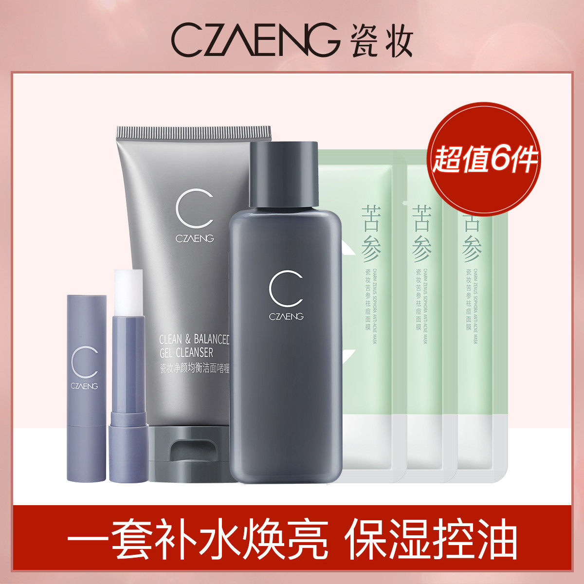 瓷妆 赋能焕活护肤套装 氨基酸洗面奶保湿控油乳液润唇膏补水面膜