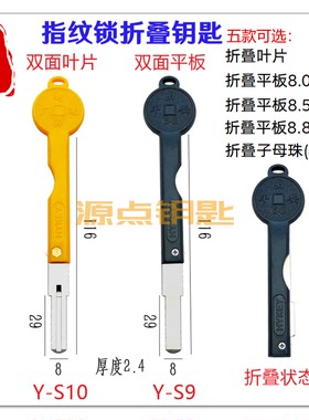 【集合】胶柄折叠 指纹锁 钥匙 叶片 多轨道 S9 S10 S30 S29 S37