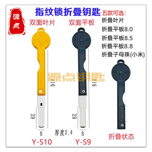 胶柄折叠指纹锁钥匙叶片源点