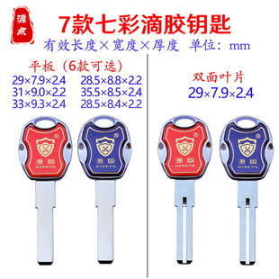 【集合】七彩滴胶钥匙坯 锌柄 多轨道 叶片 七款可选