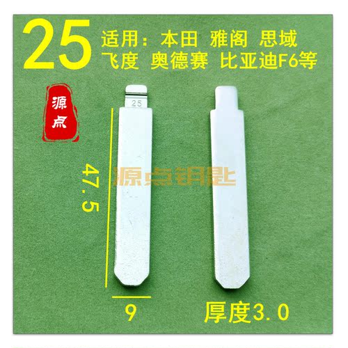 【25号】汽车钥匙胚中槽精品 适用本田雅阁 思域 飞度 奥赛德ZD25