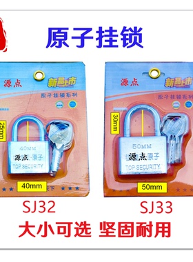 原子挂锁 两种规格可选 坚固耐用 SJ32  SJ33