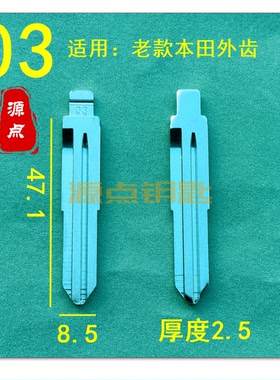 【03号】汽车钥匙折叠头中槽 KD改装胚 适用老款本田外齿等 ZD03