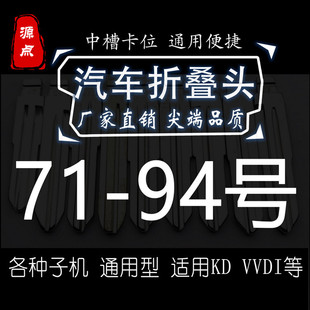 【集合】71-94号折叠头 汽车钥匙坯 精品 中槽 子机通用 KD VVDI
