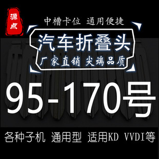 【集合】95-170号折叠头 汽车钥匙坯 精品 中槽 子机通用 KD VVDI