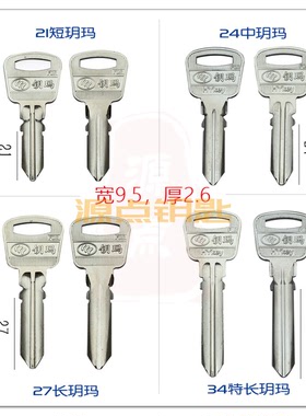 钥马 钥匙料 4款长度可选 扁孔 全铜 源点钥匙 H8 H9 H10 H11