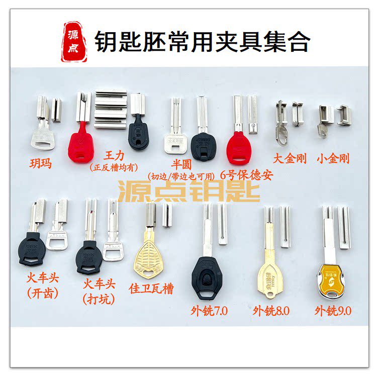 钥匙胚夹具 锁匠用品 配钥匙夹具 玥玛王力四维金刚半圆外铣