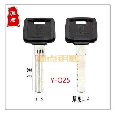 Q25 适用永发 钥匙坯 保险柜钥匙 YONGFA 源点钥匙