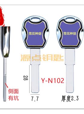 N102 锌柄滴胶 雪花神剑 钥匙胚 两侧带坑有槽 亮边 商标随机发