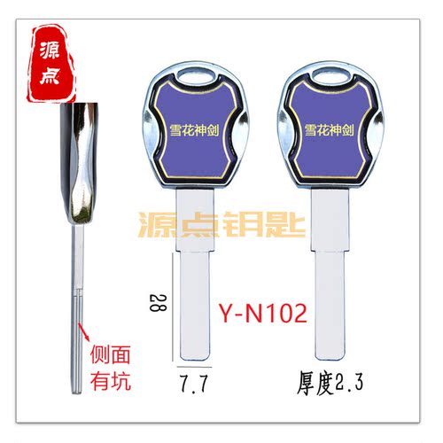 N102 锌柄滴胶 雪花神剑 钥匙胚 两侧带坑有槽 亮边 商标随机发