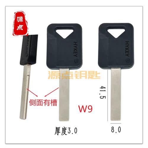 W9 适用陕汽 钥匙胚 红岩/德龙重卡 光板侧边带槽 源点钥匙