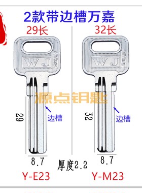 适用万嘉新槽 钥匙坯 新百利 带边槽 MLB 中恒 源点钥匙 E23 M23