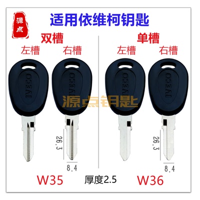 适用依维柯汽车钥匙单槽双槽原版