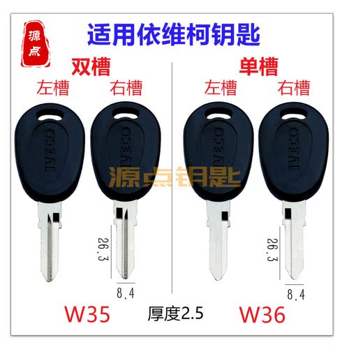 适用依维柯汽车钥匙单槽双槽原版