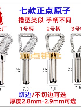 适用正点原子钥匙胚 外装门锁 斜边 不斜边 L1 L2 L3 L4 L5 L6 L7