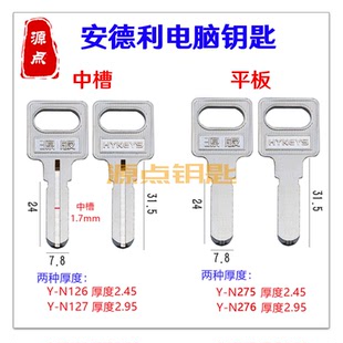适用安德利 钥匙胚 两款电脑 卷门 外装门锁 N126 N127 N275 N276