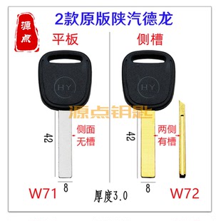 新款陕汽德龙 货车钥匙胚 重卡内铣钥匙 无芯片 两款可选 W71 W72