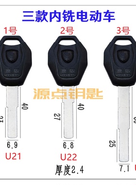 通用电动车 钥匙胚 电瓶车 雅迪爱玛小刀小牛台铃巧格U21 U22 U23