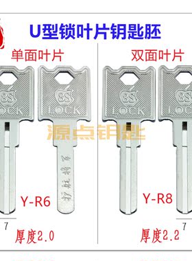 钥匙胚源点8S适用U型锁
