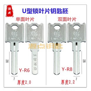 8S叶片钥匙坯 单面叶片 双面叶片 U型锁钥匙 源点钥匙 R6 R8 R13