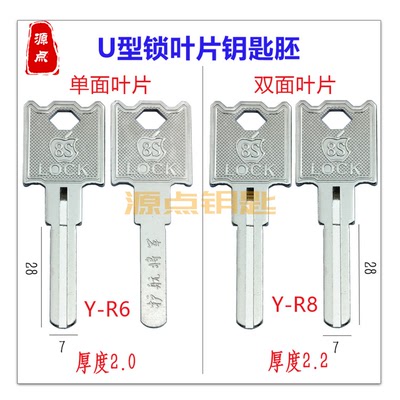 钥匙胚源点8S适用U型锁