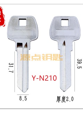 N210 长考平 钥匙坯 加长SC钥匙 源点钥匙