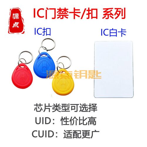 门禁卡源点ICUIDCUID
