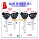 豪爵 带磁 宽窄两种 送3颗磁铁 U28 单槽铃木 U24 摩托车钥匙胚