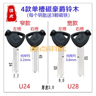 单槽铃木 摩托车钥匙胚 带磁 豪爵 宽窄两种 送3颗磁铁 U24 U28