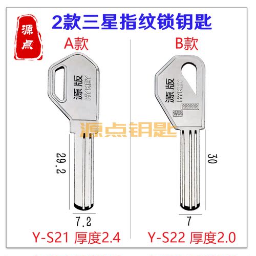 适用三星指纹锁 钥匙坯 分AB两款 S21 S22 源点钥匙 - 封面