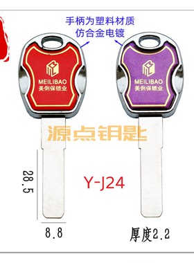 J24 适用美丽宝平板 七彩多轨道钥匙胚 手柄为塑料 仿合金 廉价
