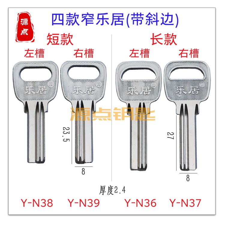 适用窄款乐居 钥匙胚 长款 短款 有斜边 室内门N36 N37 N38 N39