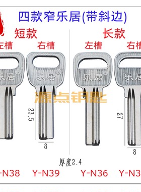 适用窄款乐居 钥匙胚 长款 短款 有斜边 室内门N36 N37 N38 N39