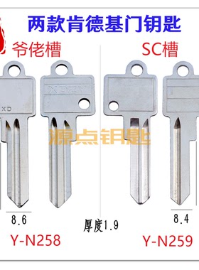 适用肯德基门钥匙胚 玻璃门钥匙 爷佬SC两种槽型可选 N258 N259
