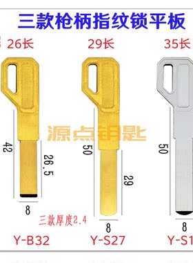 三款枪型平板 原装指纹锁钥匙坯 多轨道 C级钥匙 B32 S19 S27