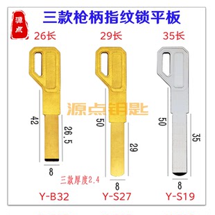 指纹锁钥匙坯 多轨道 C级钥匙 三款 S19 原装 B32 S27 枪型平板