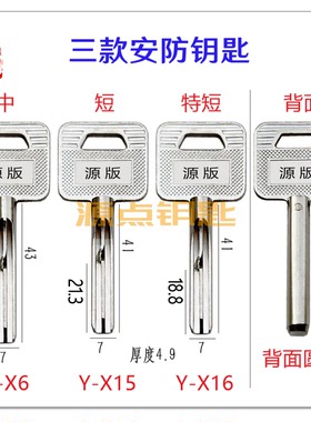 安防钥匙胚 半圆 安防外装门锁钥匙  X6 X15 X16源点钥匙