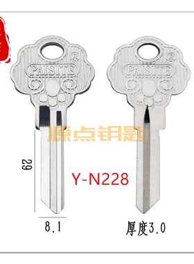 N228 适用喜洋洋 高低槽 双层S 开齿 钥匙坯 源点钥匙
