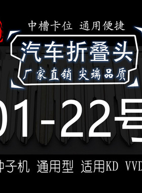 【集合】01-22号折叠头 汽车钥匙坯 精品 中槽 子机通用 KD VVDI