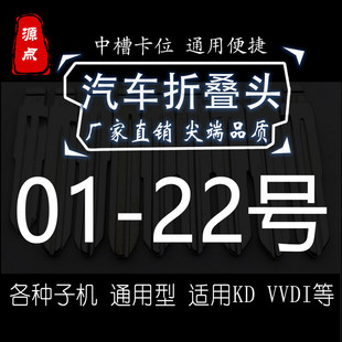 【集合】01-22号折叠头 汽车钥匙坯 精品 中槽 子机通用 KD VVDI