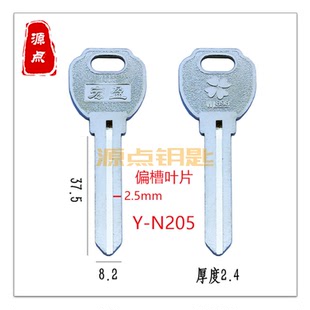 偏槽叶片 钥匙坯 源点钥匙 适用红莹叶片 N205