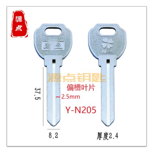 N205 适用红莹叶片 钥匙坯 偏槽叶片 源点钥匙
